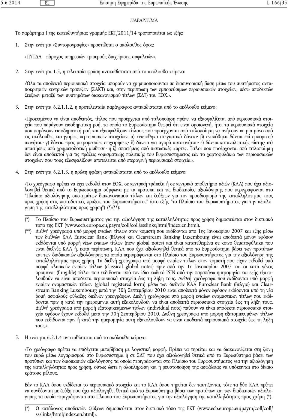 5, η τελευταία φράση αντικαθίσταται από το ακόλουθο κείμενο: «Όλα τα αποδεκτά περιουσιακά στοιχεία μπορούν να χρησιμοποιούνται σε διασυνοριακή βάση μέσω του συστήματος ανταποκριτριών κεντρικών