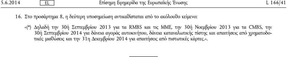 30ή Σεπτεμβρίου 2013 για τα RMBS και τις ΜΜΕ, την 30ή Νοεμβρίου 2013 για τα CMBS, την 30ή