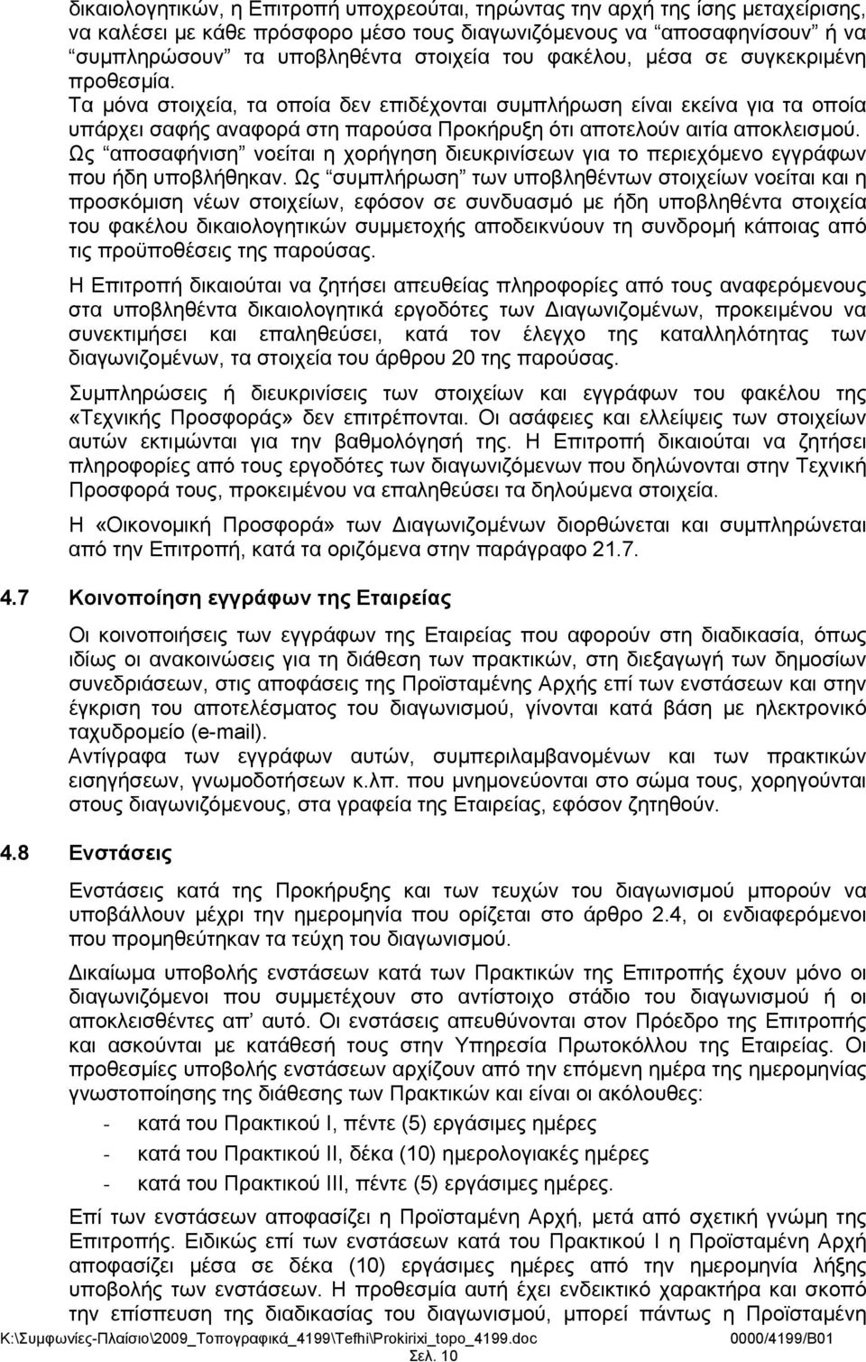 Ως αποσαφήνιση νοείται η χορήγηση διευκρινίσεων για το περιεχόμενο εγγράφων που ήδη υποβλήθηκαν.