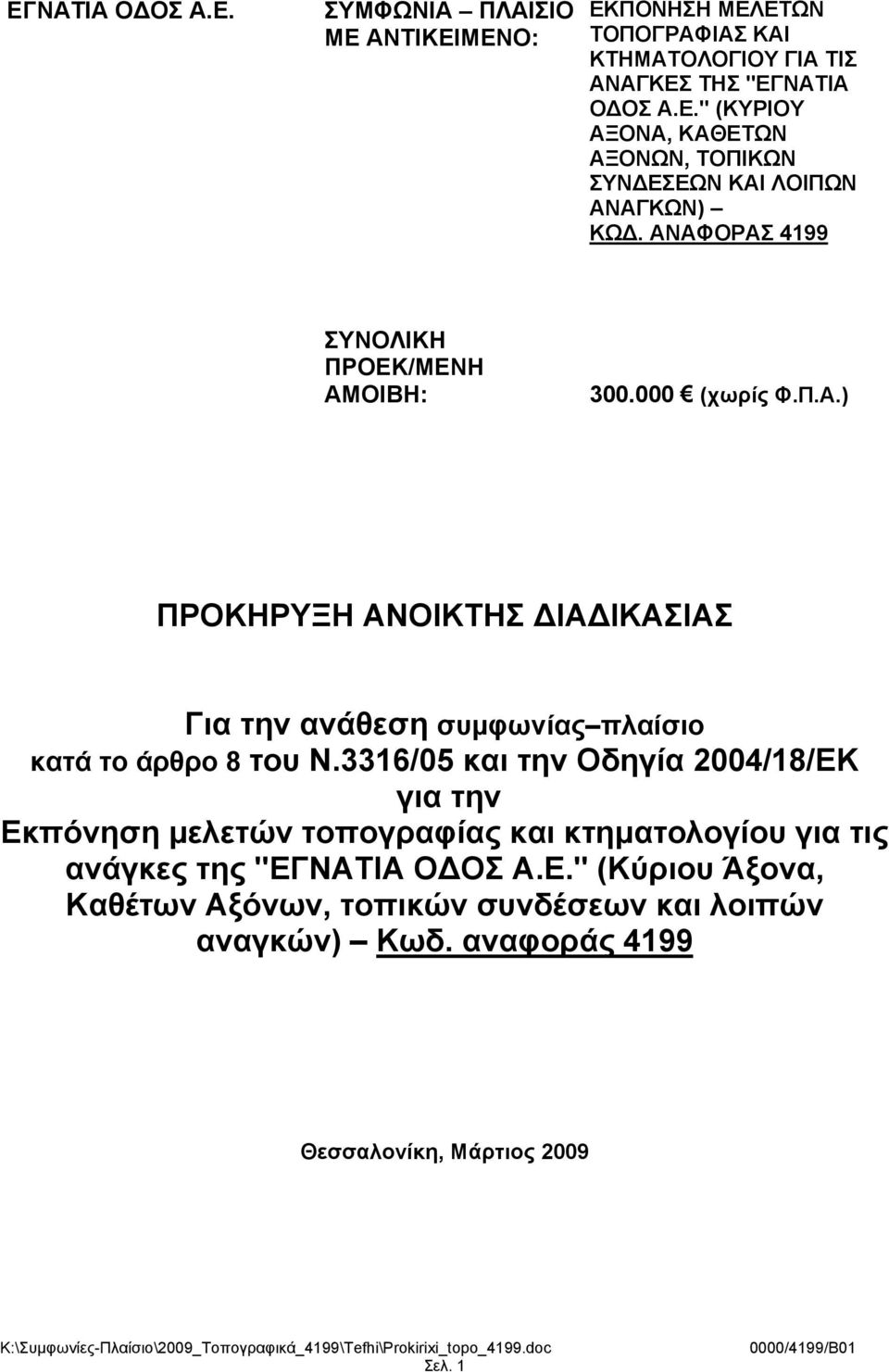 3316/05 και την Οδηγία 2004/18/ΕΚ για την Eκπόνηση μελετών τοπογραφίας και κτηματολογίου για τις ανάγκες της "ΕΓΝΑΤΙΑ Ο ΟΣ Α.Ε." (Κύριου Άξονα, Καθέτων Αξόνων, τοπικών συνδέσεων και λοιπών αναγκών) Κωδ.