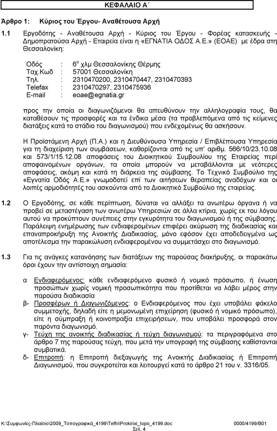 gr προς την οποία οι διαγωνιζόμενοι θα απευθύνουν την αλληλογραφία τους, θα καταθέσουν τις προσφορές και τα ένδικα μέσα (τα προβλεπόμενα από τις κείμενες διατάξεις κατά το στάδιο του διαγωνισμού) που