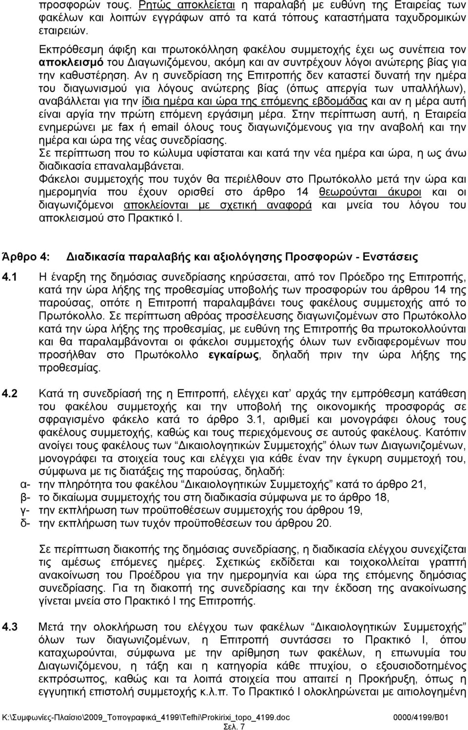 Αν η συνεδρίαση της Επιτροπής δεν καταστεί δυνατή την ημέρα του διαγωνισμού για λόγους ανώτερης βίας (όπως απεργία των υπαλλήλων), αναβάλλεται για την ίδια ημέρα και ώρα της επόμενης εβδομάδας και αν