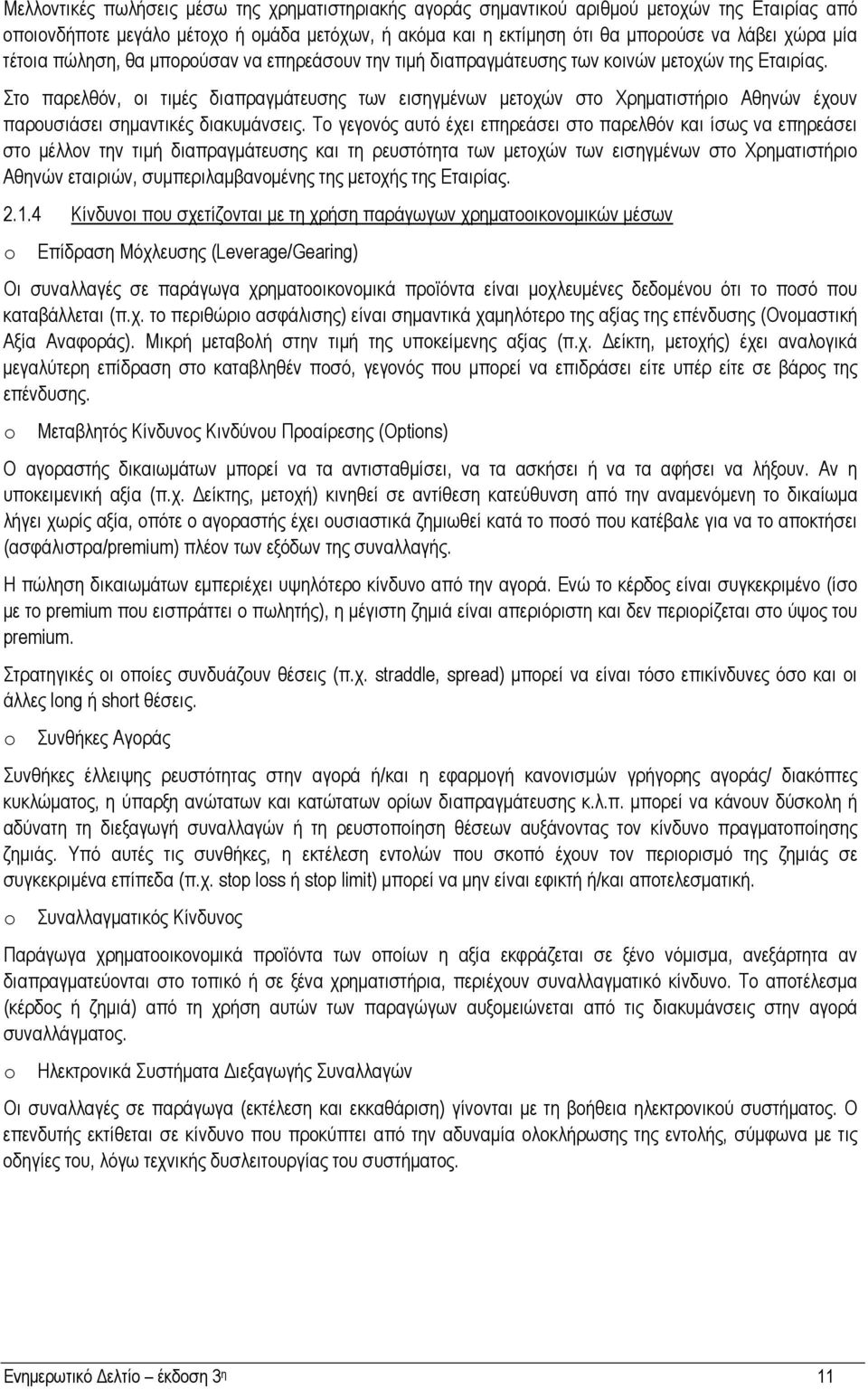 Στο παρελθόν, οι τιµές διαπραγµάτευσης των εισηγµένων µετοχών στο Χρηµατιστήριο Αθηνών έχουν παρουσιάσει σηµαντικές διακυµάνσεις.