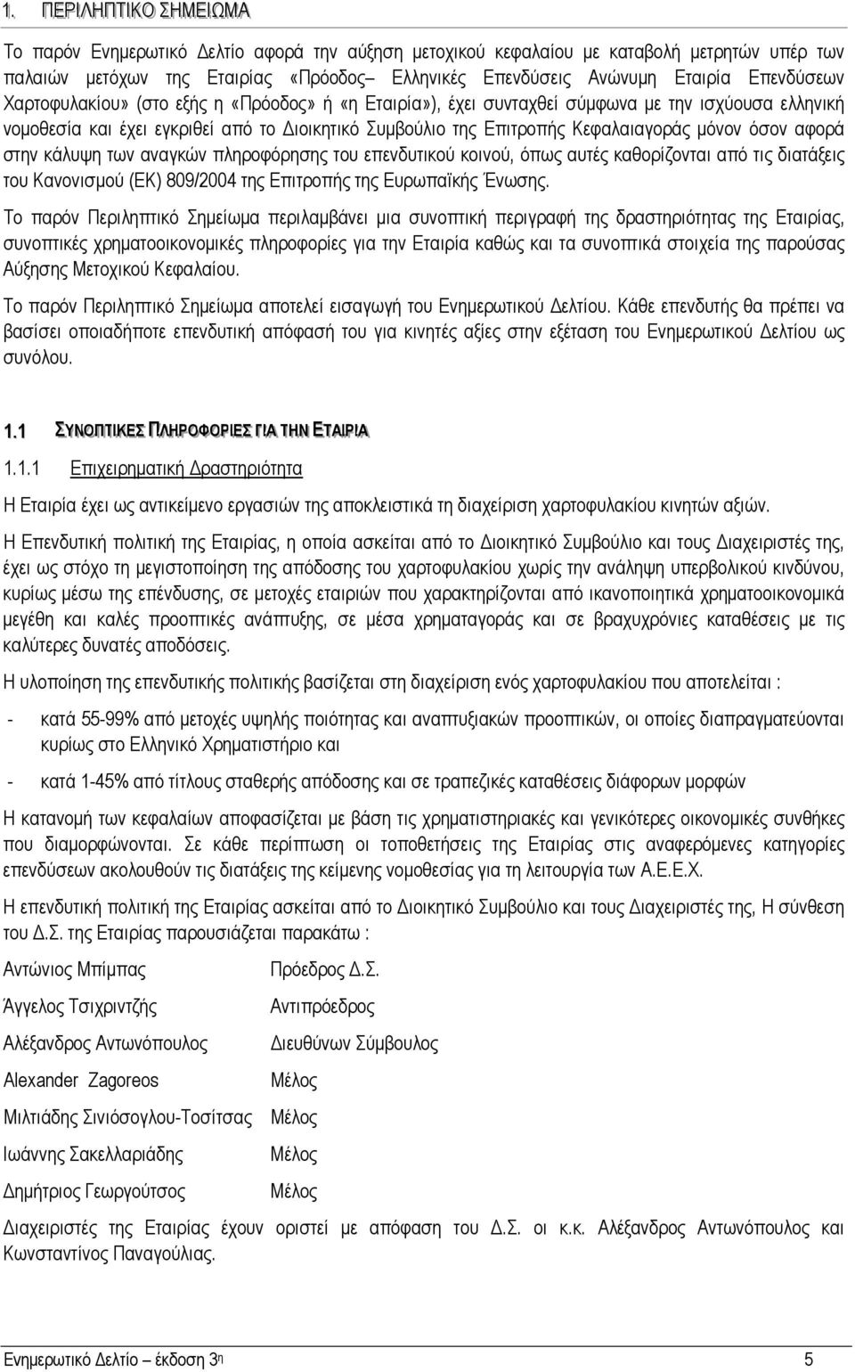 Επιτροπής Κεφαλαιαγοράς µόνον όσον αφορά στην κάλυψη των αναγκών πληροφόρησης του επενδυτικού κοινού, όπως αυτές καθορίζονται από τις διατάξεις του Κανονισµού (ΕΚ) 809/2004 της Επιτροπής της