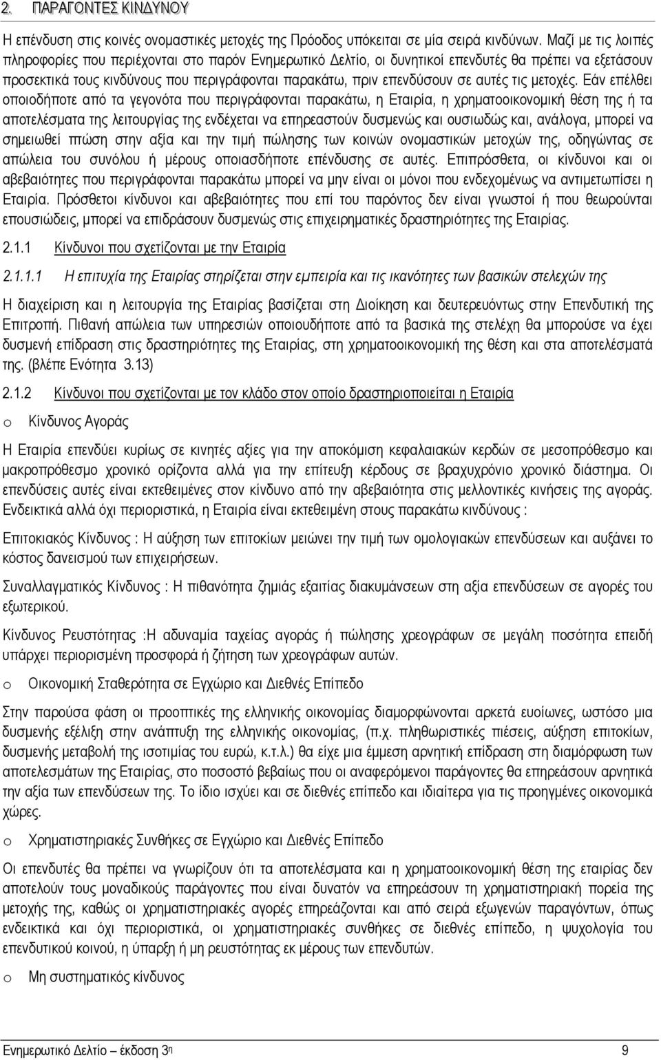 αυτές τις µετοχές.