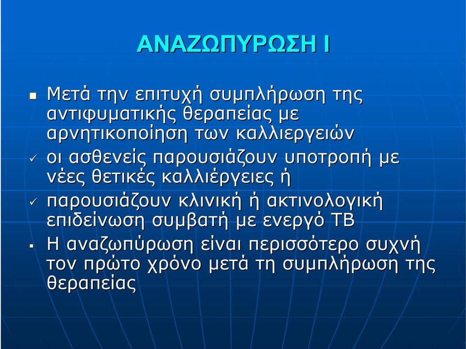 θετικές καλλιέργειες ή παρουσιάζουν κλινική ή ακτινολογική επιδείνωση συμβατή με