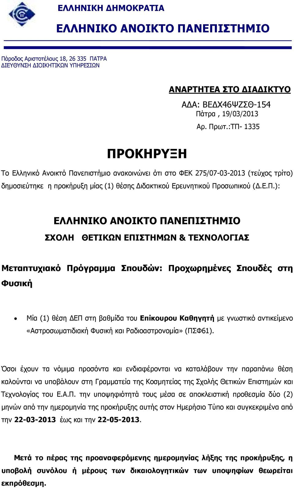 ΘΕΤΙΚΩΝ ΕΠΙΣΤΗΜΩΝ & ΤΕΧΝΟΛΟΓΙΑΣ Μεταπτυχιακό Πρόγραµµα Σπουδών: Προχωρηµένες Σπουδές στη Φυσική Μία (1) θέση ΕΠ στη βαθµίδα του Επίκουρου Καθηγητή µε γνωστικό αντικείµενο «Αστροσωµατιδιακή Φυσική και