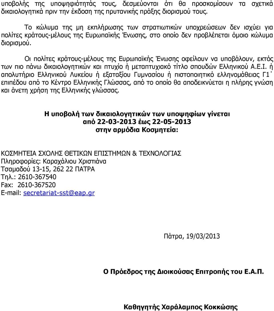 Οι πολίτες κράτους-µέλους της Ευρωπαϊκής Ένωσης οφείλουν να υποβάλουν, εκτός των πιο πάνω δικαιολογητικών και πτυχίο ή µεταπτυχιακό τίτλο σπουδών Ελληνικού Α.Ε.Ι.