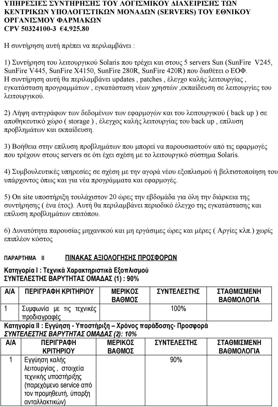 διαθέτει ο ΕΟΦ. Η συντήρηση αυτή θα περιλαμβάνει updates, patches, έλεγχο καλής λειτουργίας, εγκατάσταση προγραμμάτων, εγκατάσταση νέων χρηστών,εκπαίδευση σε λειτουργίες του λειτουργικού.