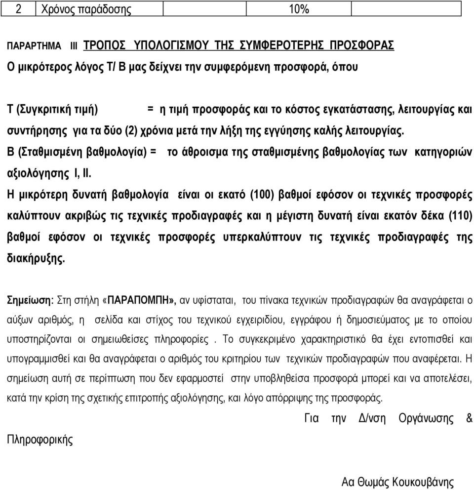 Β (Σταθμισμένη βαθμολογία) = το άθροισμα της σταθμισμένης βαθμολογίας των κατηγοριών αξιολόγησης Ι, ΙΙ.