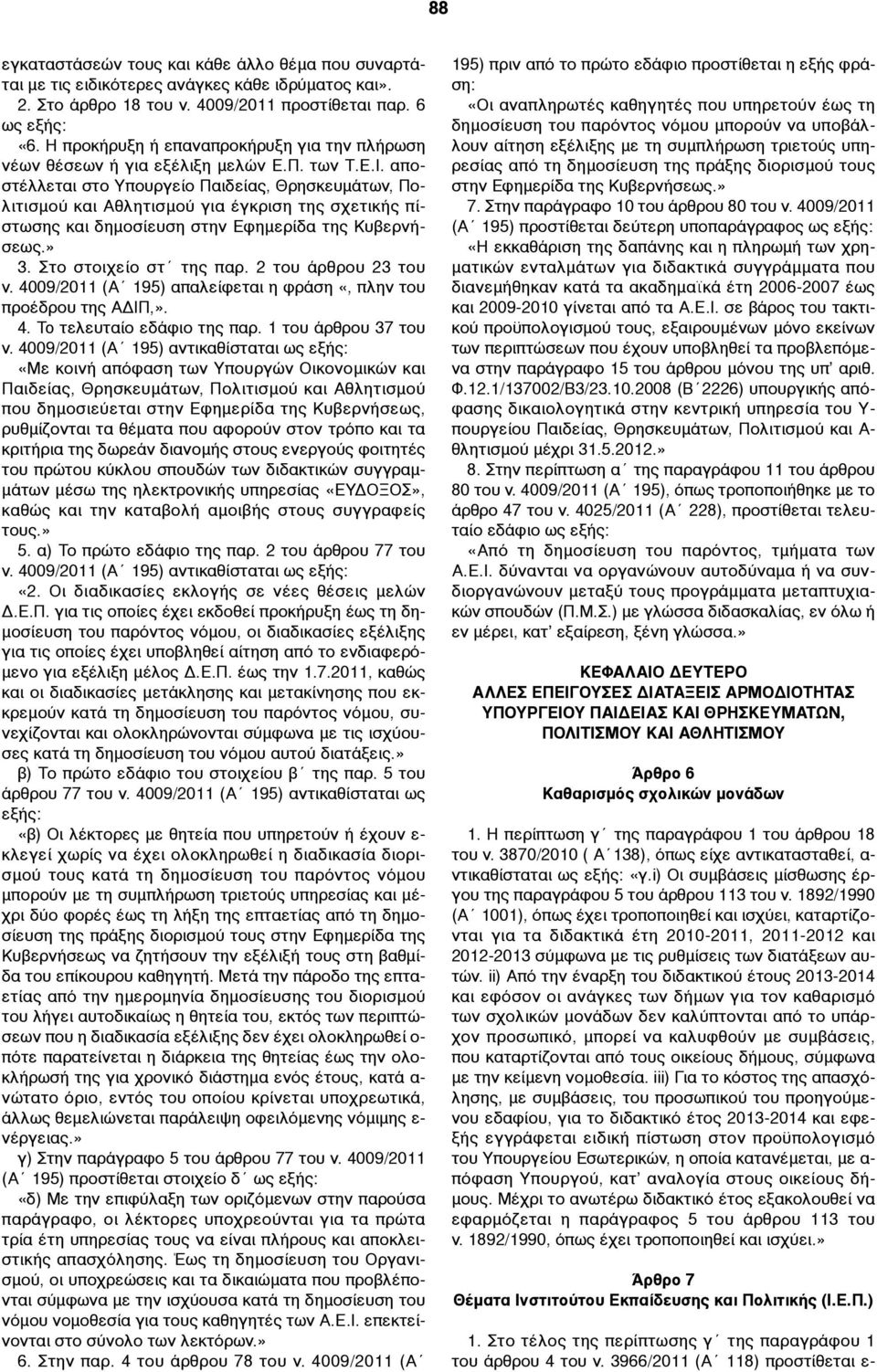αποστέλλεται στο Υπουργείο Παιδείας, Θρησκευµάτων, Πολιτισµού και Αθλητισµού για έγκριση της σχετικής πίστωσης και δηµοσίευση στην Εφηµερίδα της Κυβερνήσεως.» 3. Στο στοιχείο στ της παρ.