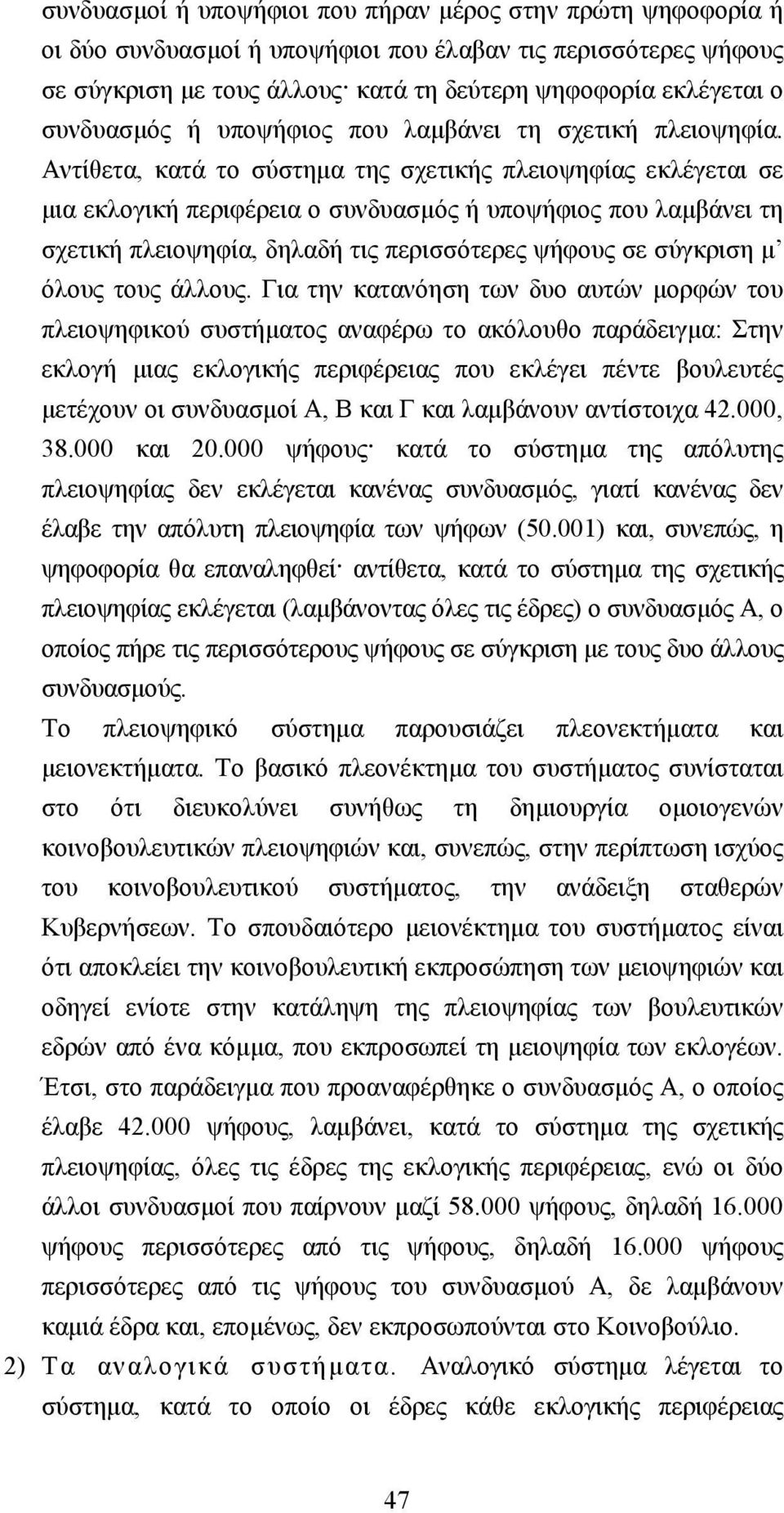 Αντίθετα, κατά το σύστηµα της σχετικής πλειοψηφίας εκλέγεται σε µια εκλογική περιφέρεια ο συνδυασµός ή υποψήφιος που λαµβάνει τη σχετική πλειοψηφία, δηλαδή τις περισσότερες ψήφους σε σύγκριση µ όλους