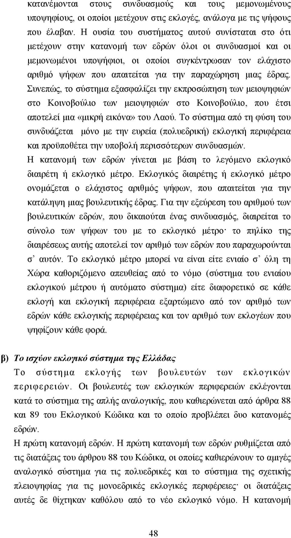 την παραχώρηση µιας έδρας. υνεπώς, το σύστηµα εξασφαλίζει την εκπροσώπηση των µειοψηφιών στο Κοινοβούλιο των µειοψηφιών στο Κοινοβούλιο, που έτσι αποτελεί µια «µικρή εικόνα» του αού.