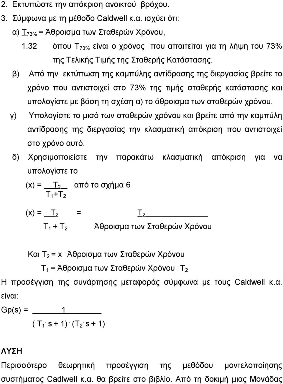 β) Από την εκτύπωση της καμπύλης αντίδρασης της διεργασίας βρείτε το χρόνο που αντιστοιχεί στο 73% της τιμής σταθερής κατάστασης και υπολογίστε με βάση τη σχέση α) το άθροισμα των σταθερών χρόνου.