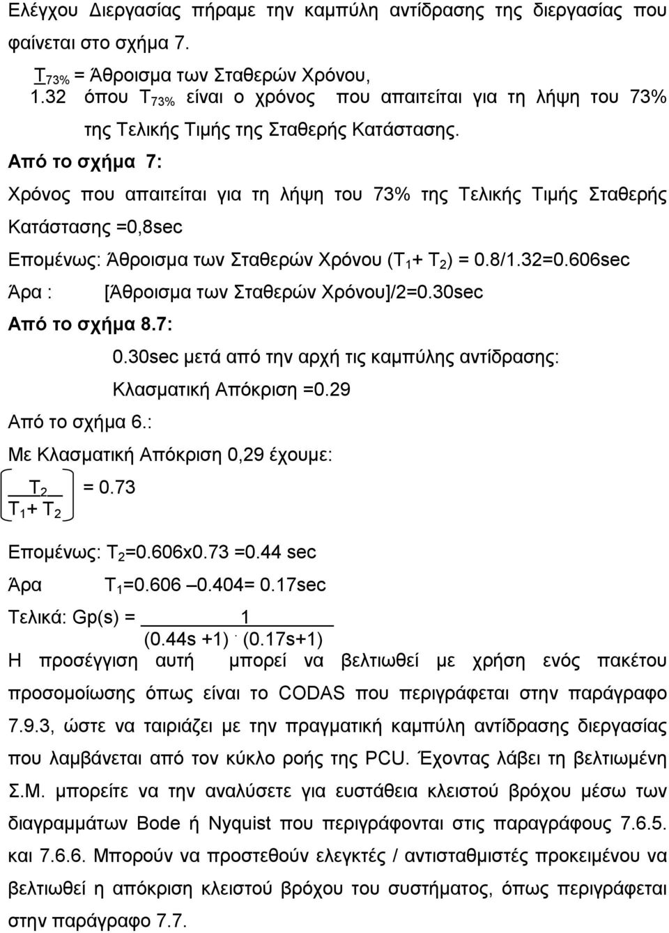 Από το σχήμα 7: Χρόνος που απαιτείται για τη λήψη του 73% της Τελικής Τιμής Σταθερής Κατάστασης =0,8sec Επομένως: Άθροισμα των Σταθερών Χρόνου (T 1 + T 2 ) = 0.8/1.32=0.606sec Άρα : Από το σχήμα 8.