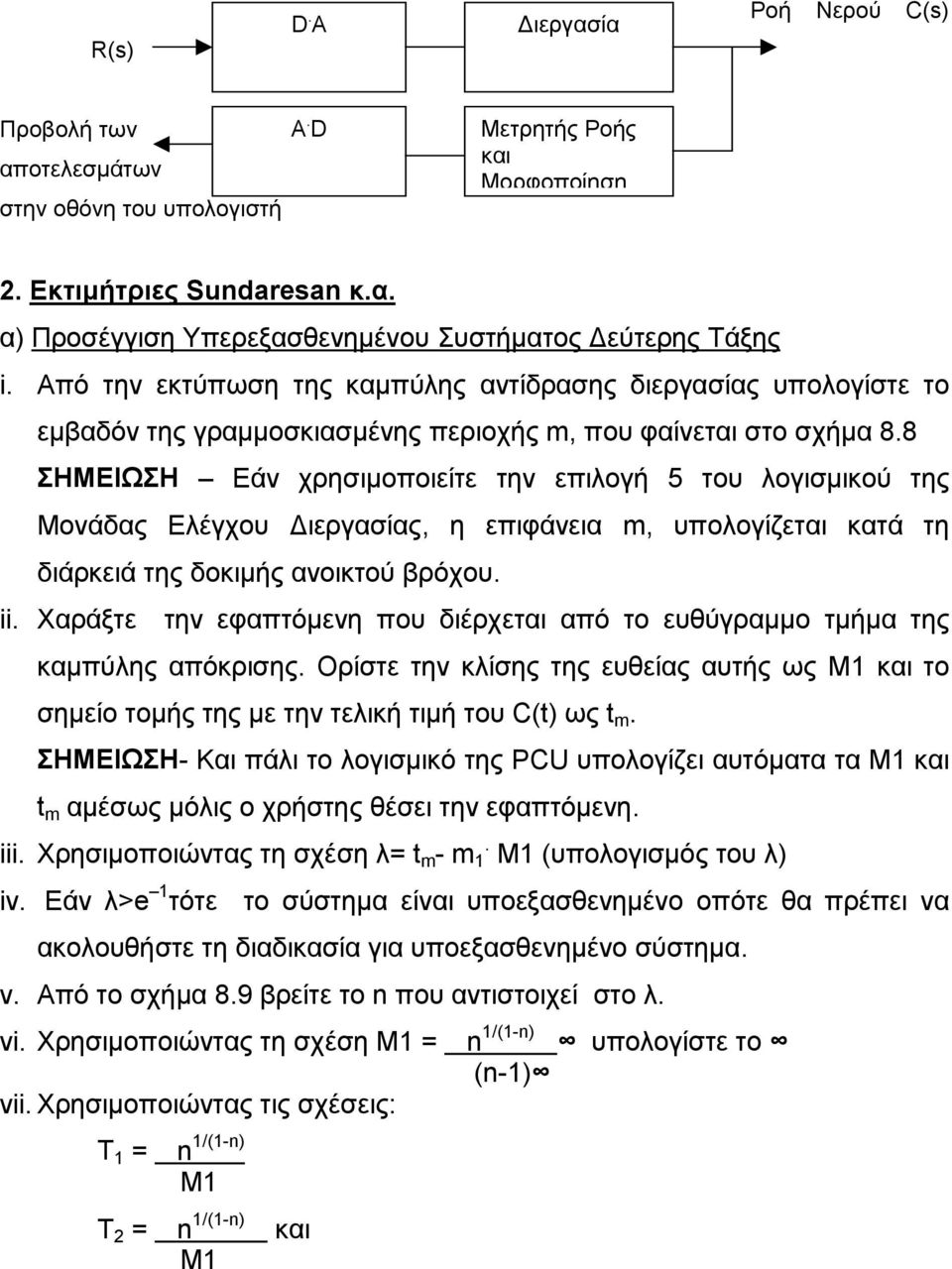 8 ΣΗΜΕΙΩΣΗ Εάν χρησιμοποιείτε την επιλογή 5 του λογισμικού της Μονάδας Ελέγχου Διεργασίας, η επιφάνεια m, υπολογίζεται κατά τη διάρκειά της δοκιμής ανοικτού βρόχου. ii.