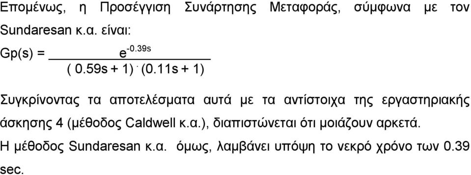 11s + 1) Συγκρίνοντας τα αποτελέσματα αυτά με τα αντίστοιχα της εργαστηριακής άσκησης