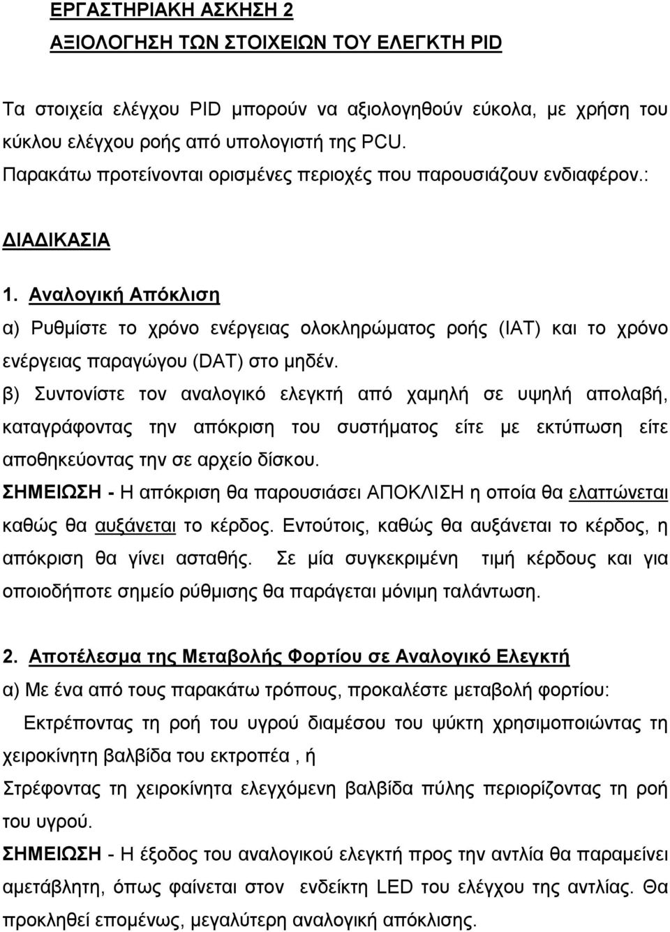 Αναλογική Απόκλιση α) Ρυθμίστε το χρόνο ενέργειας ολοκληρώματος ροής (ΙΑΤ) και το χρόνο ενέργειας παραγώγου (DAT) στο μηδέν.