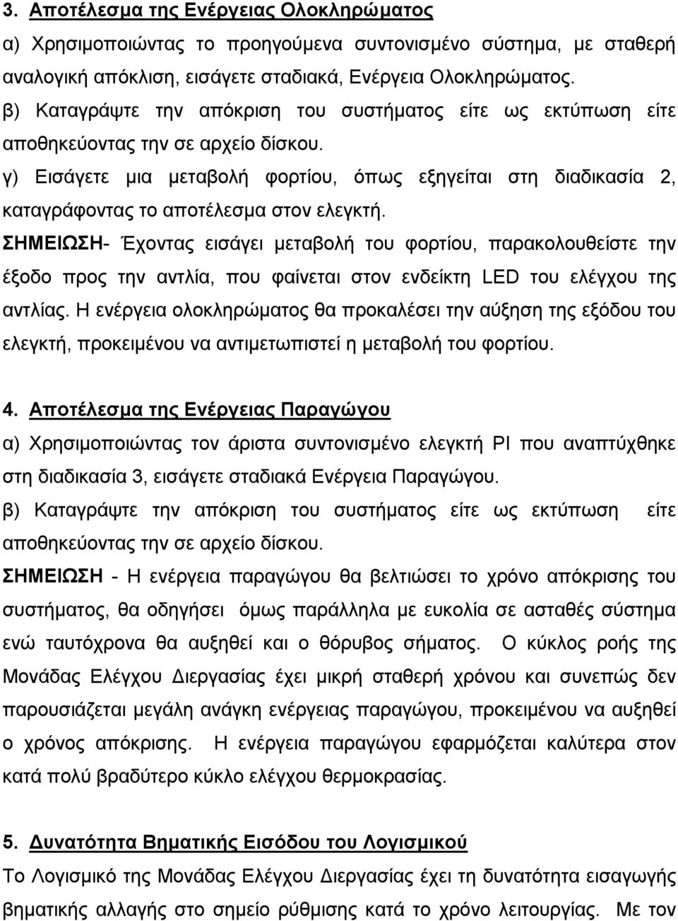 γ) Εισάγετε μια μεταβολή φορτίου, όπως εξηγείται στη διαδικασία 2, καταγράφοντας το αποτέλεσμα στον ελεγκτή.