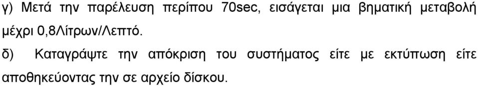 δ) Καταγράψτε την απόκριση του συστήματος είτε