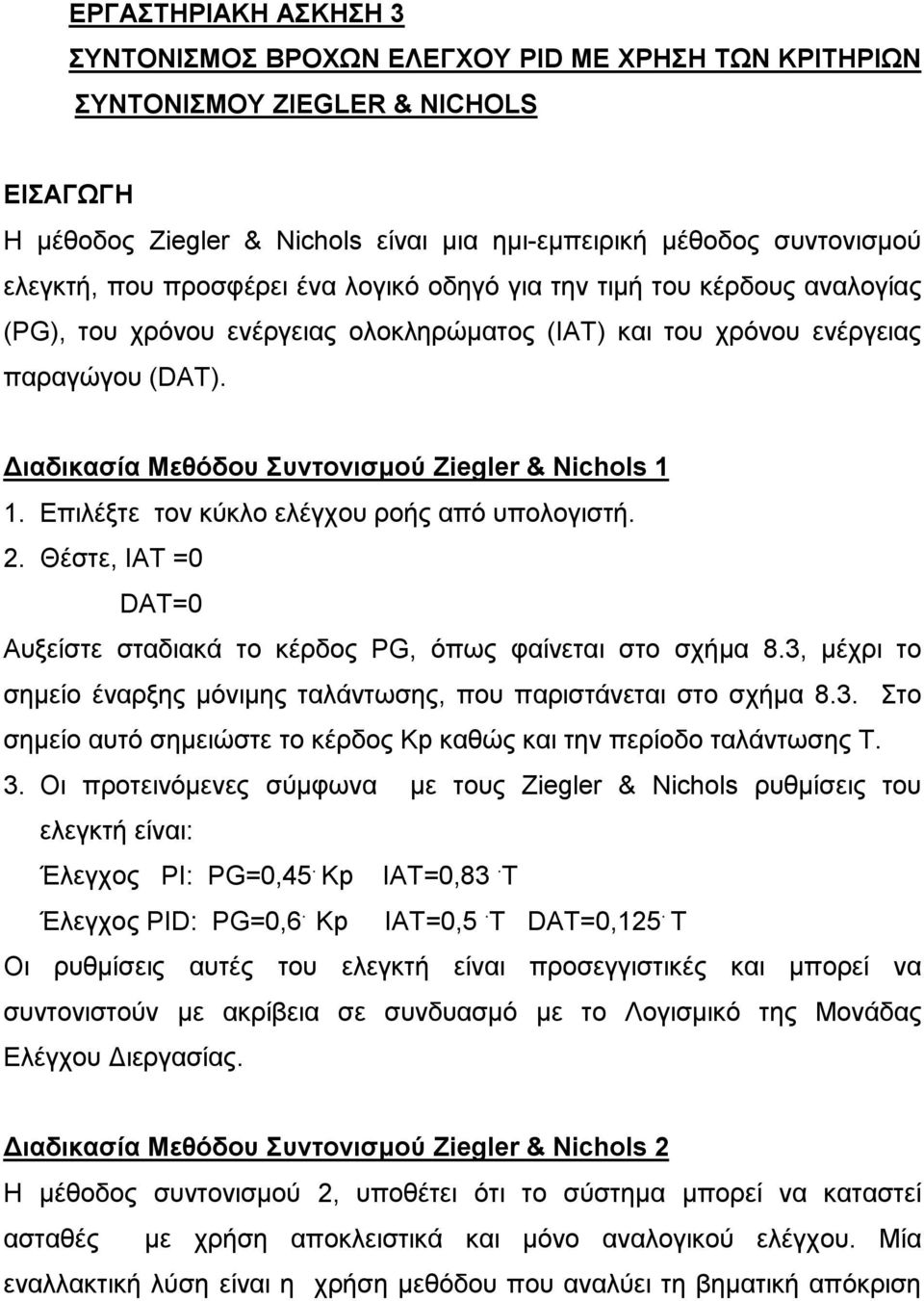 Διαδικασία Μεθόδου Συντονισμού Ziegler & Nichols 1 1. Επιλέξτε τον κύκλο ελέγχου ροής από υπολογιστή. 2. Θέστε, ΙΑΤ =0 DAT=0 Αυξείστε σταδιακά το κέρδος PG, όπως φαίνεται στο σχήμα 8.