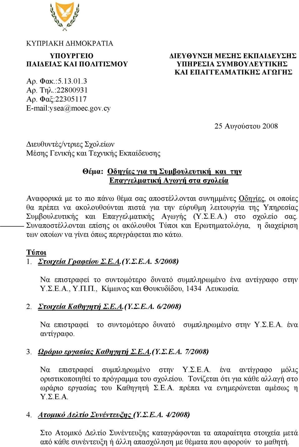 και την Επαγγελματική Αγωγή στα σχολεία Αναφορικά με το πιο πάνω θέμα σας αποστέλλονται συνημμένες Οδηγίες, οι οποίες θα πρέπει να ακολουθούνται πιστά για την εύρυθμη λειτουργία της Υπηρεσίας