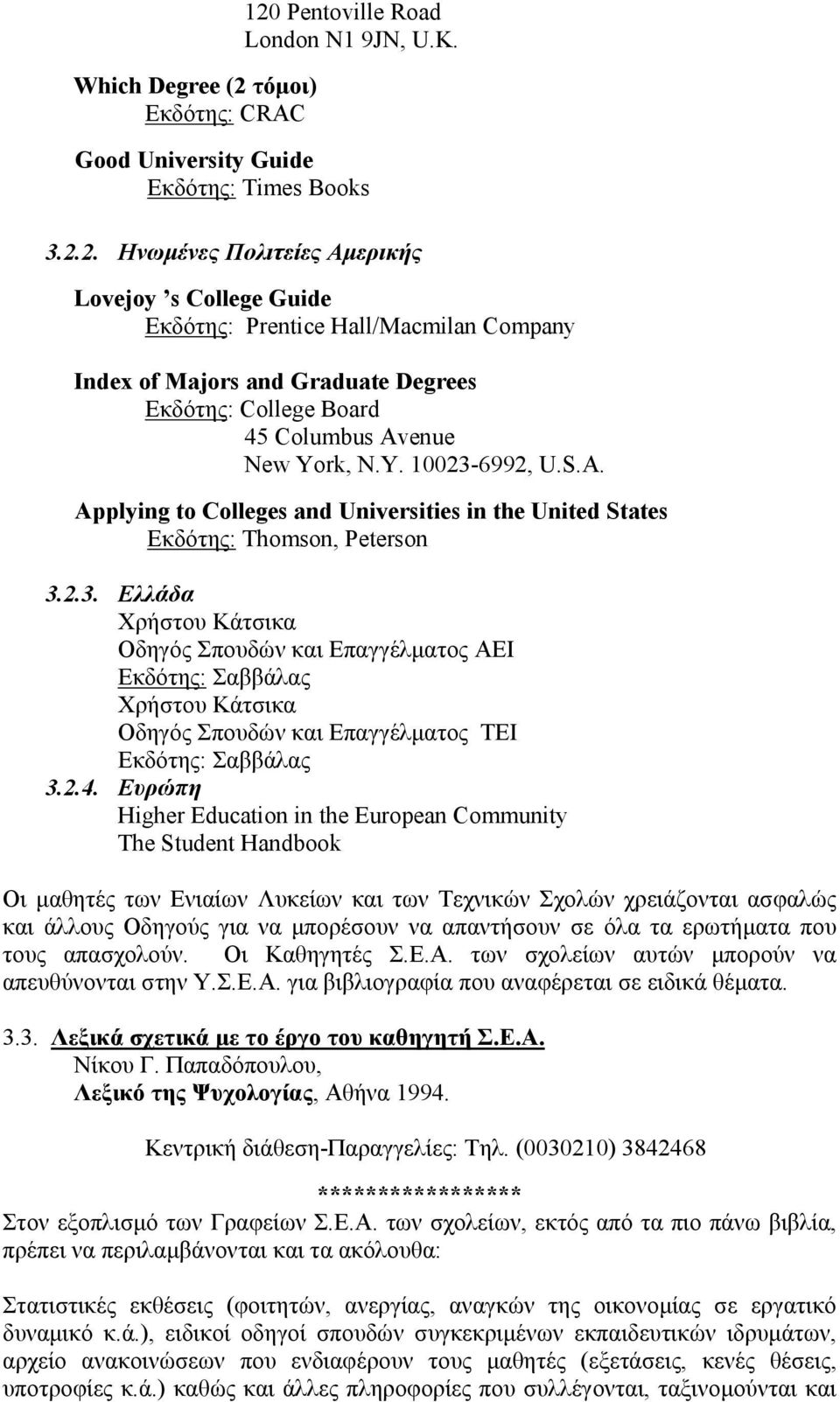 2.4. Ευρώπη Higher Education in the European Community The Student Handbook Οι μαθητές των Ενιαίων Λυκείων και των Τεχνικών Σχολών χρειάζονται ασφαλώς και άλλους Οδηγούς για να μπορέσουν να