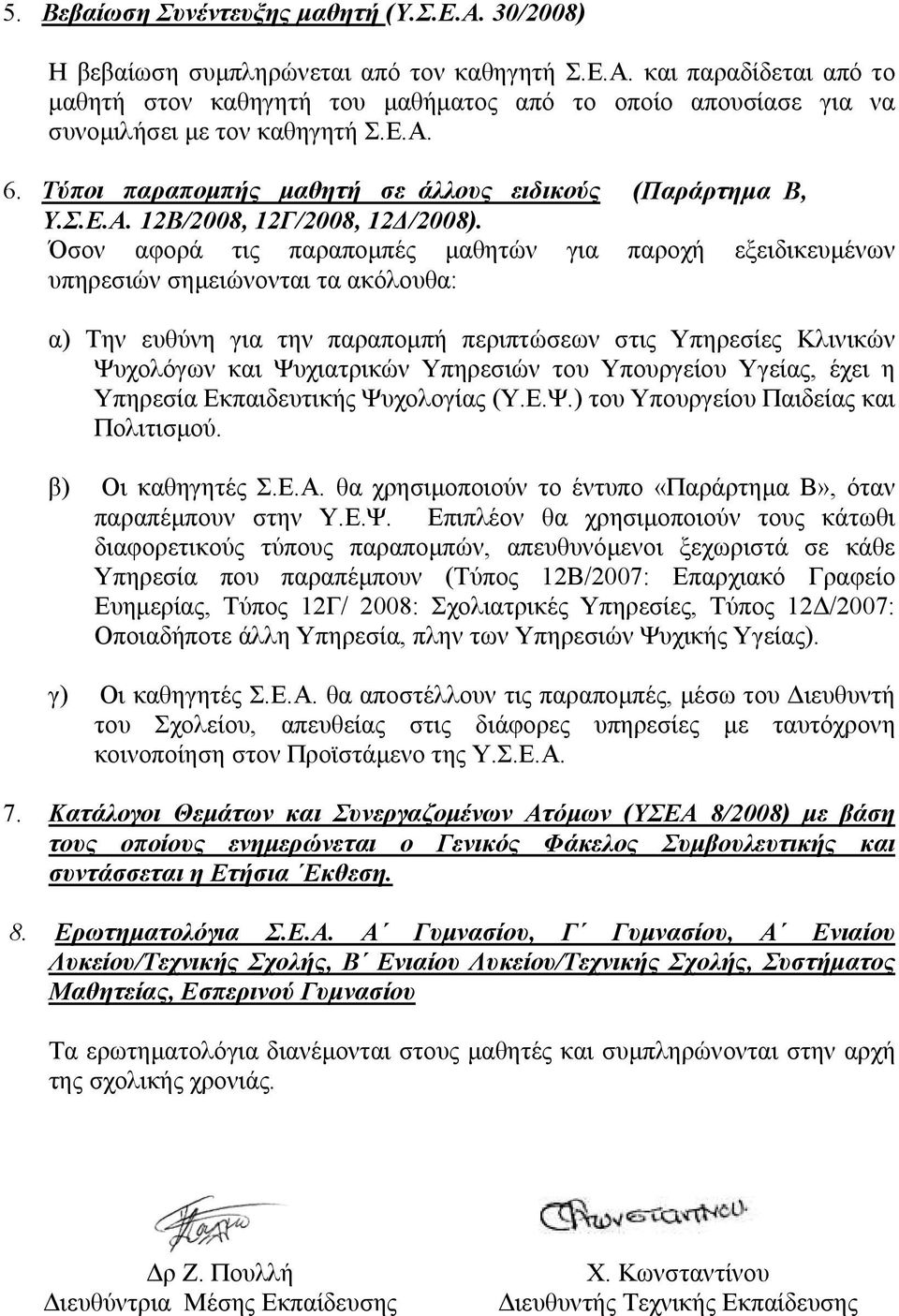 Όσον αφορά τις παραπομπές μαθητών για παροχή εξειδικευμένων υπηρεσιών σημειώνονται τα ακόλουθα: α) Την ευθύνη για την παραπομπή περιπτώσεων στις Υπηρεσίες Κλινικών Ψυχολόγων και Ψυχιατρικών Υπηρεσιών