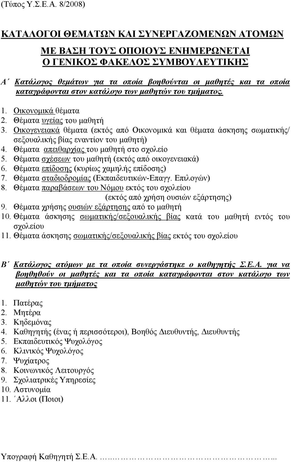 καταγράφονται στον κατάλογο των μαθητών του τμήματος. 1. Οικονομικά θέματα 2. Θέματα υγείας του μαθητή 3.