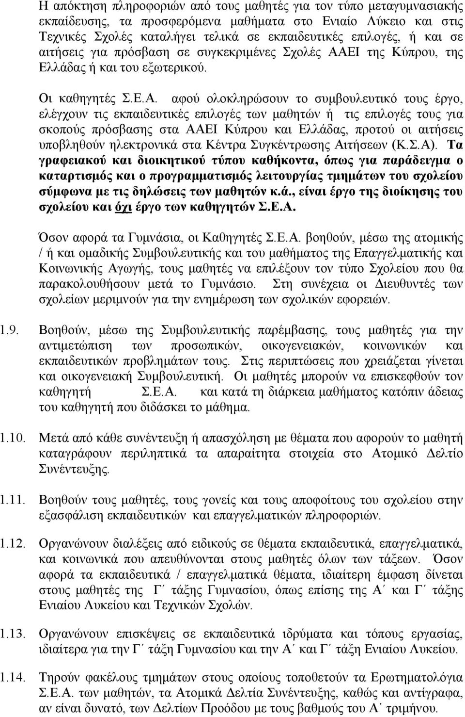 ΕΙ της Κύπρου, της Ελλάδας ή και του εξωτερικού. Οι καθηγητές Σ.Ε.Α.