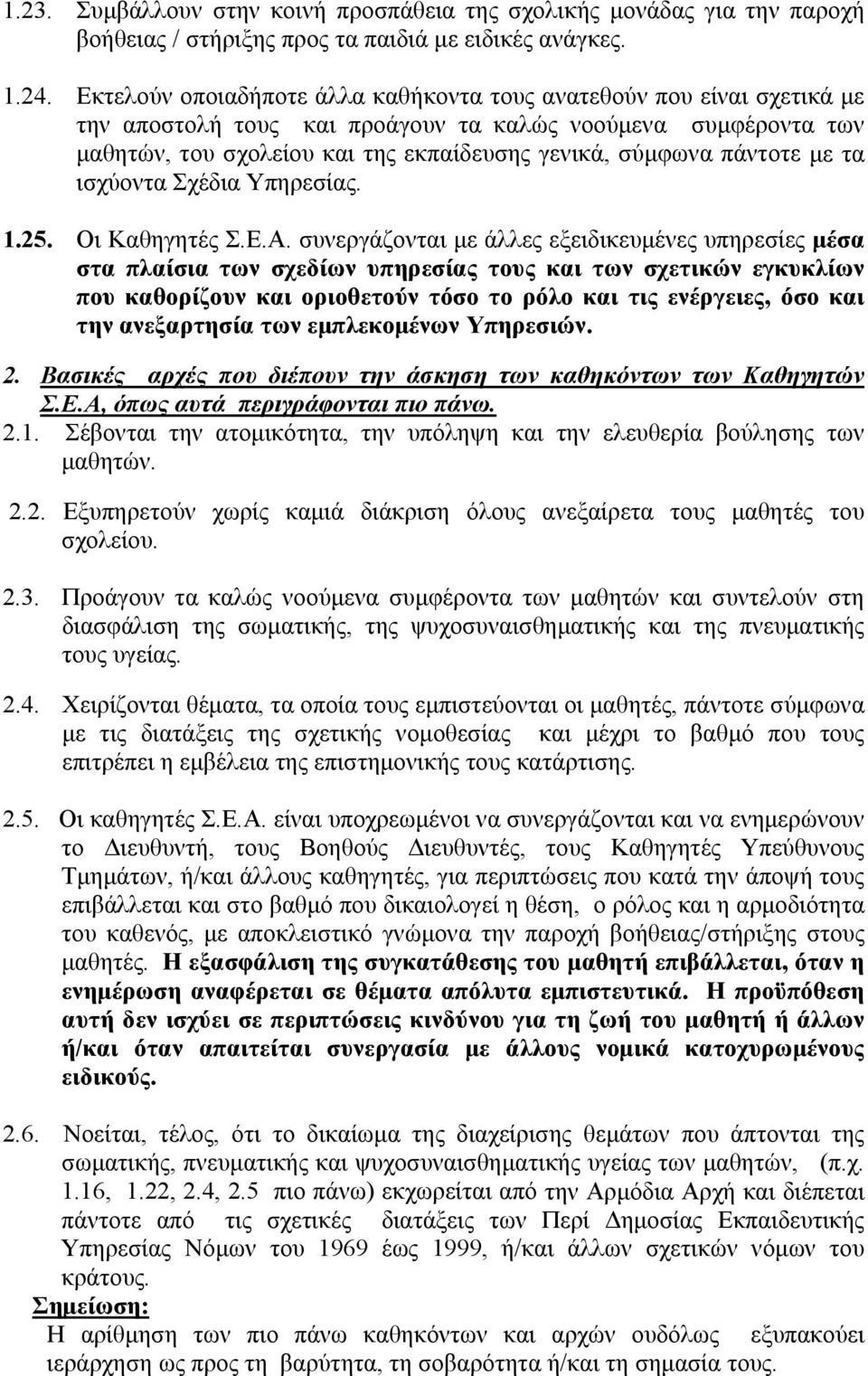 πάντοτε με τα ισχύοντα Σχέδια Υπηρεσίας. 1.25. Οι Καθηγητές Σ.Ε.Α.