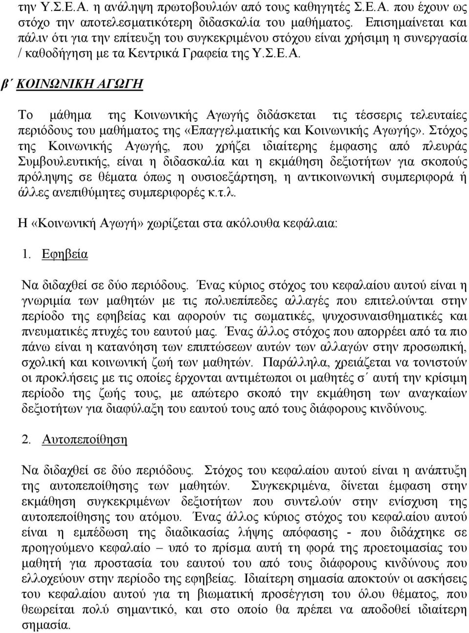 β ΚΟΙΝΩΝΙΚΗ ΑΓΩΓΗ Το μάθημα της Κοινωνικής Αγωγής διδάσκεται τις τέσσερις τελευταίες περιόδους του μαθήματος της «Επαγγελματικής και Κοινωνικής Αγωγής».