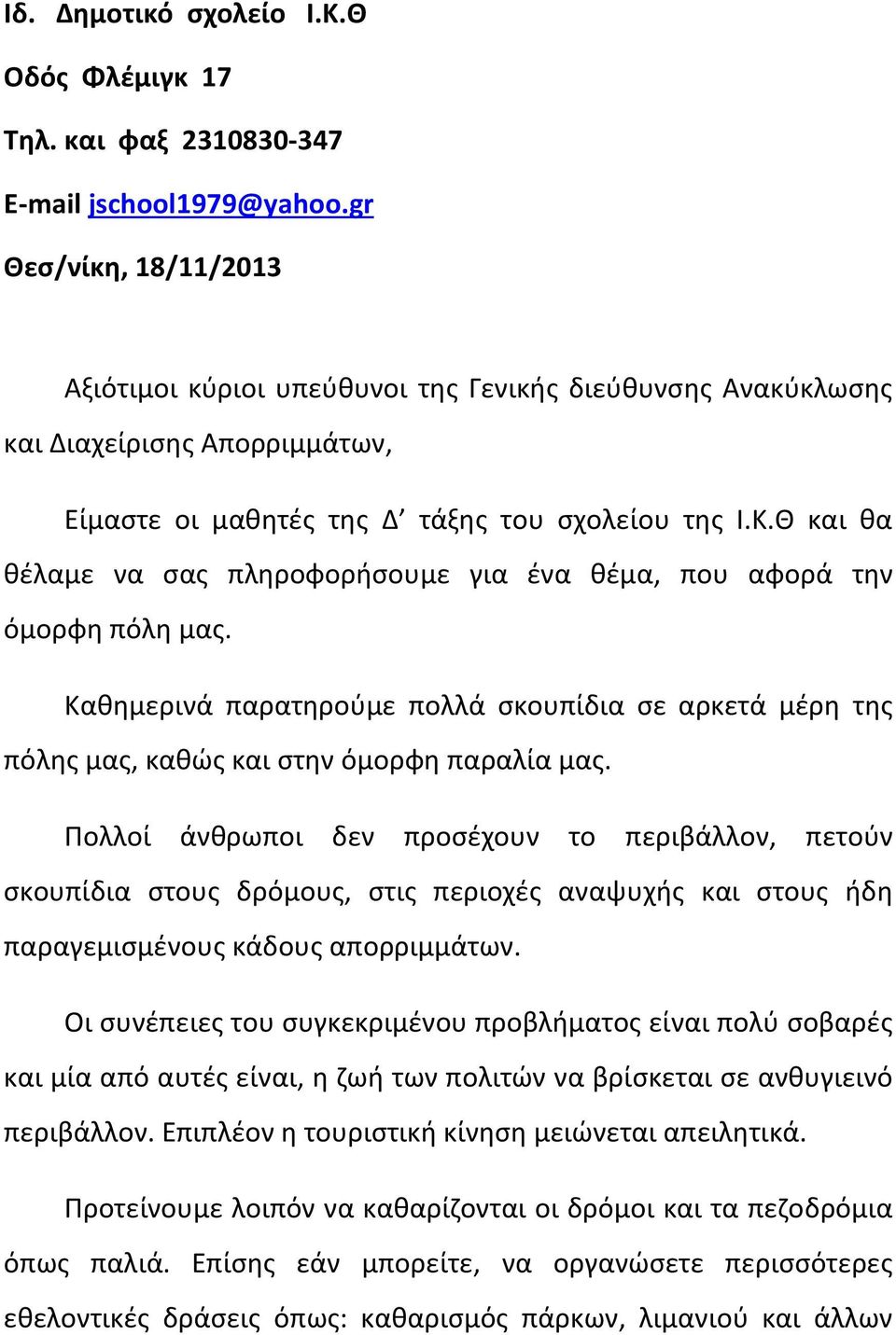 Θ και θα θέλαμε να σας πληροφορήσουμε για ένα θέμα, που αφορά την όμορφη πόλη μας. Καθημερινά παρατηρούμε πολλά σκουπίδια σε αρκετά μέρη της πόλης μας, καθώς και στην όμορφη παραλία μας.