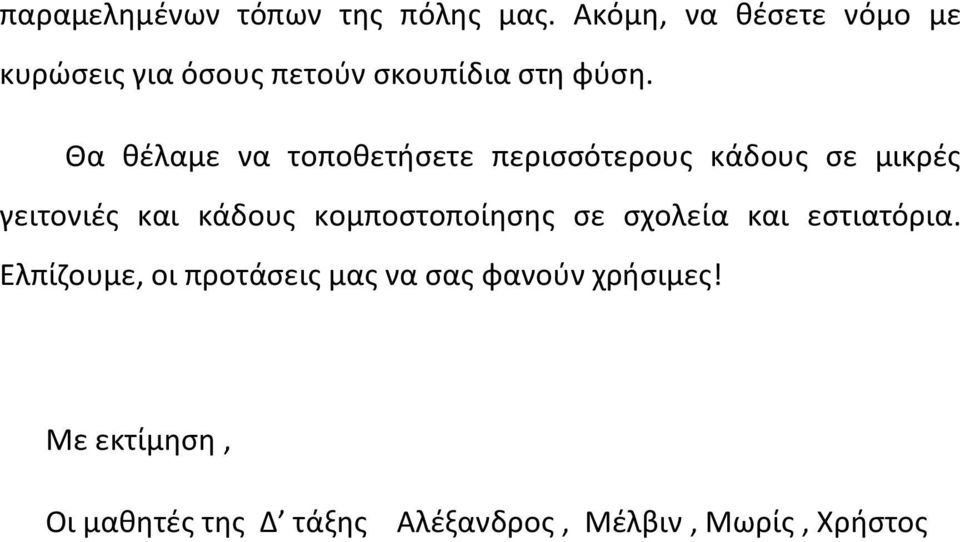 Θα θέλαμε να τοποθετήσετε περισσότερους κάδους σε μικρές γειτονιές και κάδους