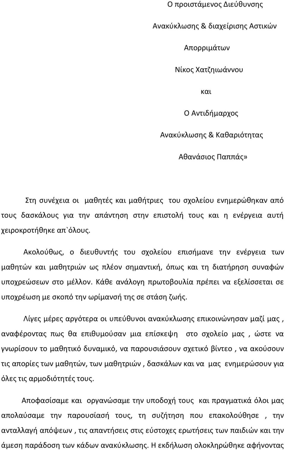 Ακολούθως, ο διευθυντής του σχολείου επισήμανε την ενέργεια των μαθητών και μαθητριών ως πλέον σημαντική, όπως και τη διατήρηση συναφών υποχρεώσεων στο μέλλον.