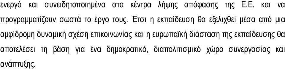Έτσι η εκπαίδευση θα εξελιχθεί μέσα από μια αμφίδρομη δυναμική σχέση