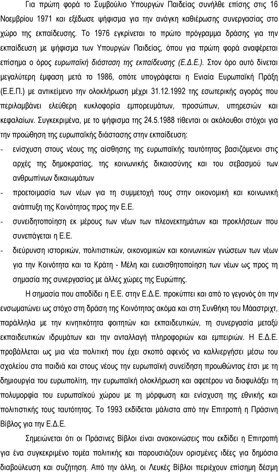 Στον όρο αυτό δίνεται μεγαλύτερη έμφαση μετά το 1986, οπότε υπογράφεται η Ενιαία Ευρωπαϊκή Πράξη (Ε.Ε.Π.) με αντικείμενο την ολοκλήρωση μέχρι 31.12.