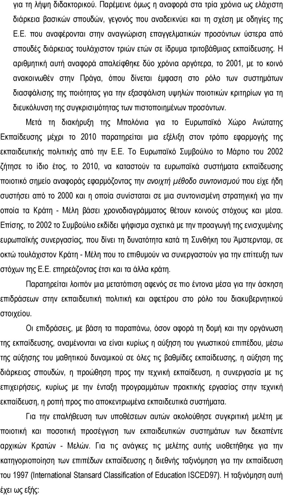 Η αριθμητική αυτή αναφορά απαλείφθηκε δύο χρόνια αργότερα, το 2001, με το κοινό ανακοινωθέν στην Πράγα, όπου δίνεται έμφαση στο ρόλο των συστημάτων διασφάλισης της ποιότητας για την εξασφάλιση υψηλών