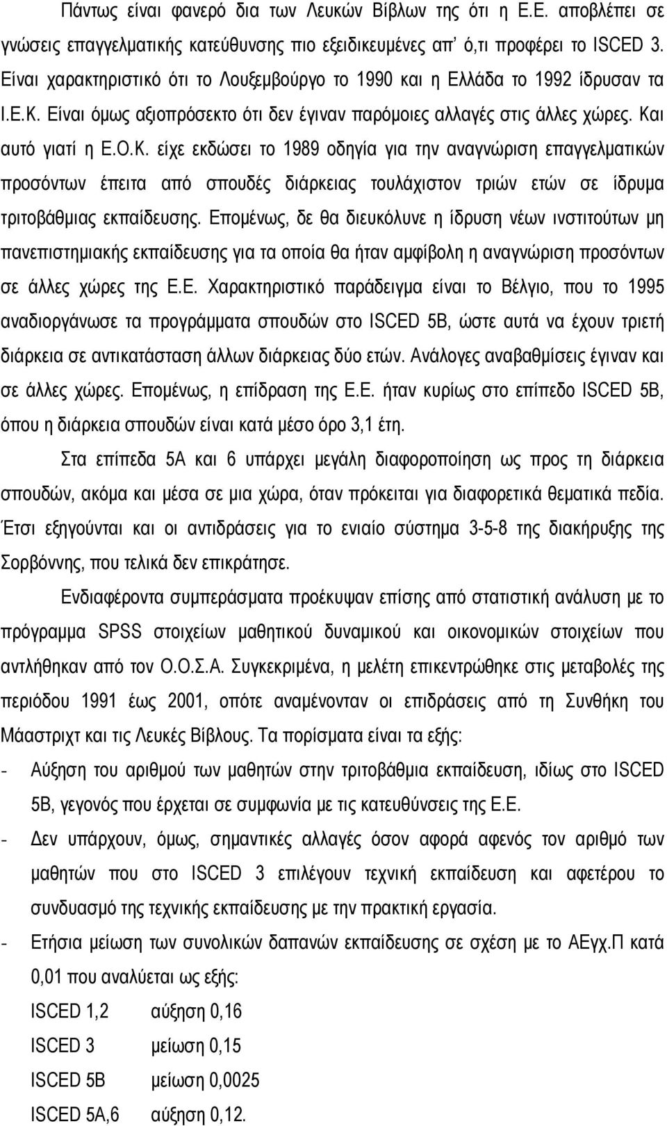 Είναι όμως αξιοπρόσεκτο ότι δεν έγιναν παρόμοιες αλλαγές στις άλλες χώρες. Κα