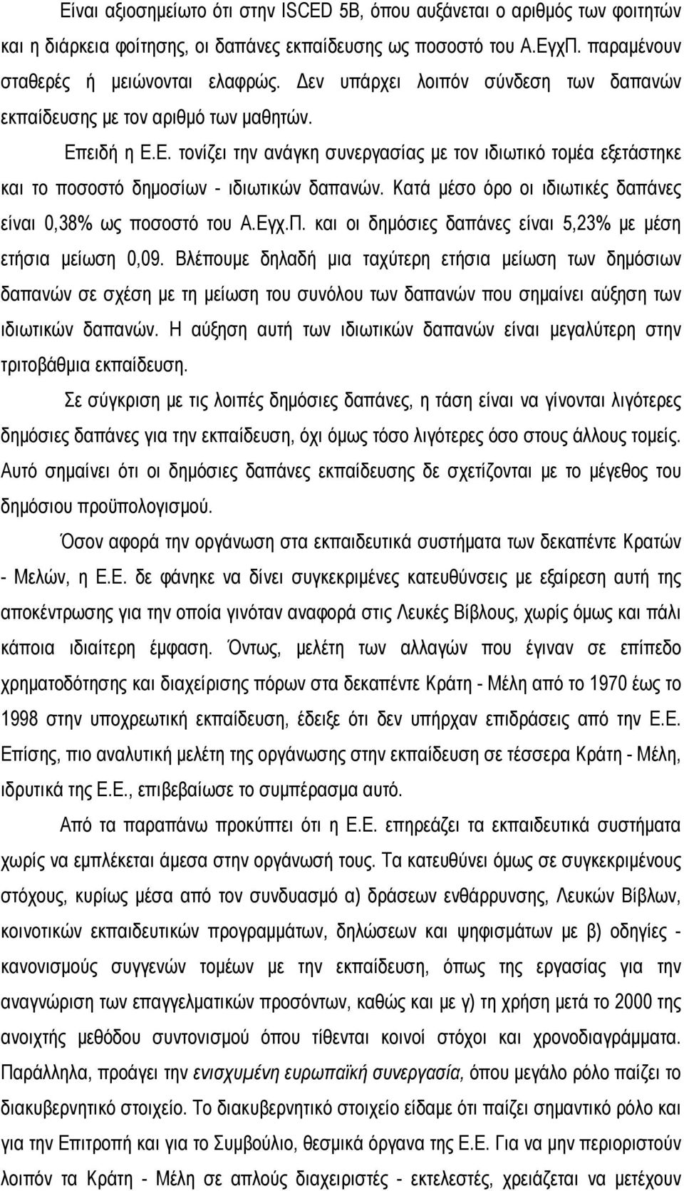 Κατά μέσο όρο οι ιδιωτικές δαπάνες είναι 0,38% ως ποσοστό του Α.Εγχ.Π. και οι δημόσιες δαπάνες είναι 5,23% με μέση ετήσια μείωση 0,09.
