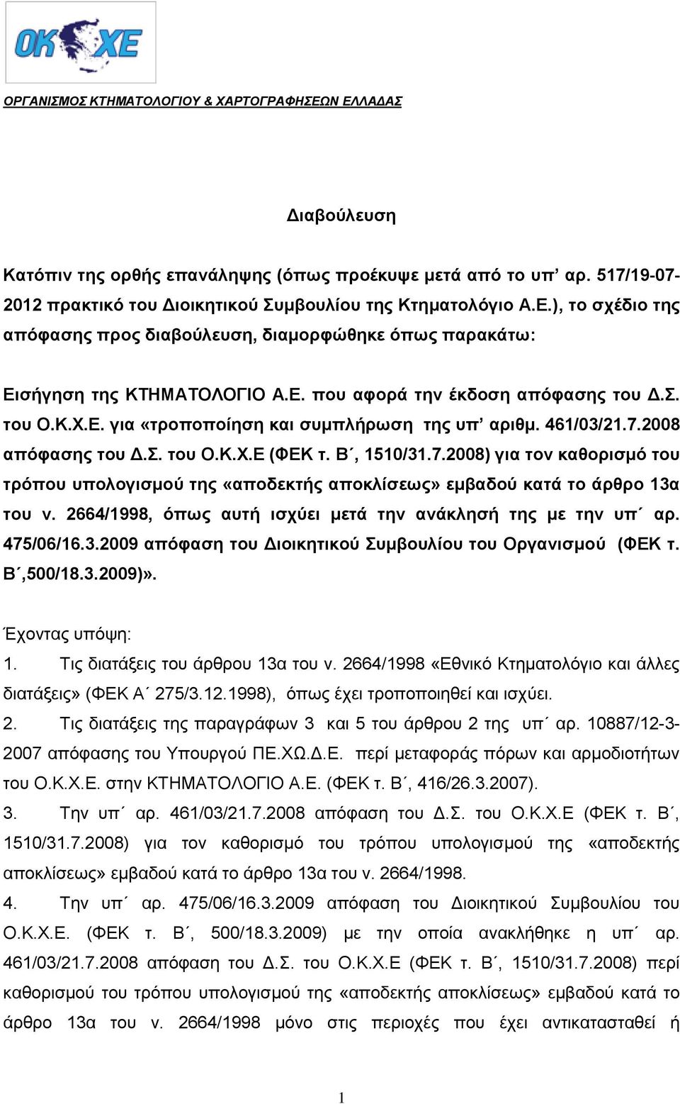 2008 απόφασης του Δ.Σ. του Ο.Κ.Χ.Ε (ΦΕΚ τ. Β, 1510/31.7.2008) για τον καθορισμό του τρόπου υπολογισμού της «αποδεκτής αποκλίσεως» εμβαδού κατά το άρθρο 13α του ν.