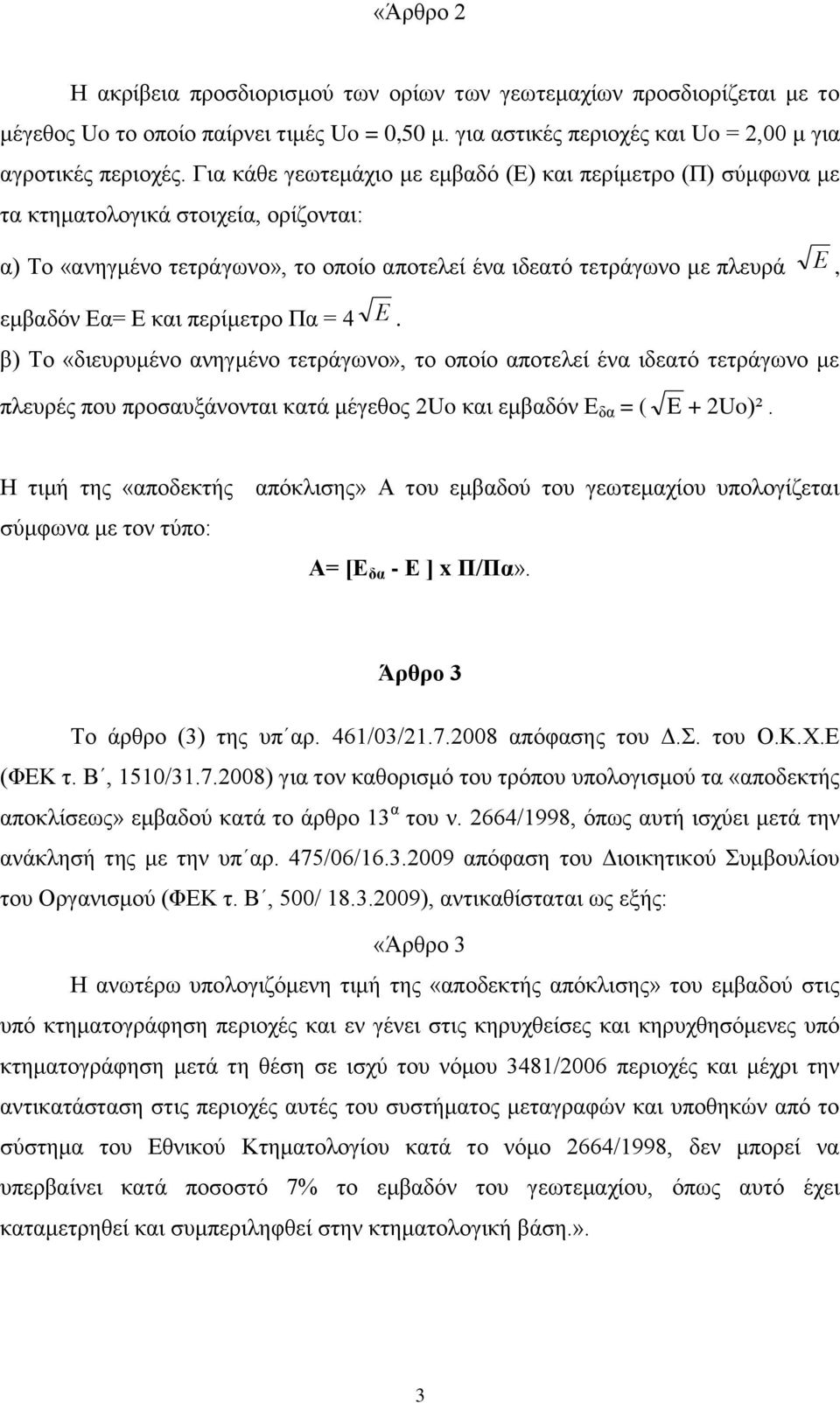 περίμετρο Πα = 4 E. β) Το «διευρυμένο ανηγμένο τετράγωνο», το οποίο αποτελεί ένα ιδεατό τετράγωνο με πλευρές που προσαυξάνονται κατά μέγεθος 2Uo και εμβαδόν Ε δα = ( E + 2Uo)².