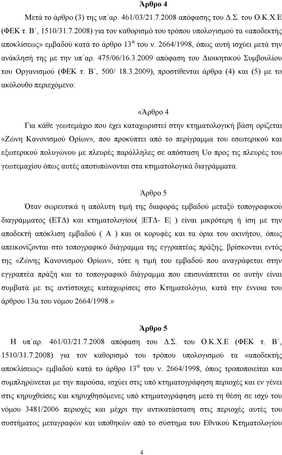 2009 απόφαση του Διοικητικού Συμβουλίου του Οργανισμού (ΦΕΚ τ. Β, 500/ 18.3.
