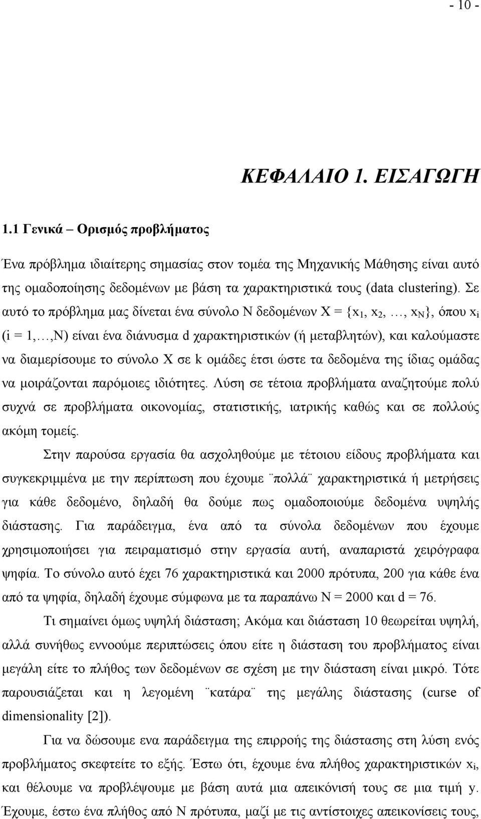 Σε αυτό το πρόβληµα µας δίνεται ένα σύνολο Ν δεδοµένων Χ = {x 1, x 2,, x Ν }, όπου x i (i = 1,,N) είναι ένα διάνυσµα d χαρακτηριστικών (ή µεταβλητών), και καλούµαστε να διαµερίσουµε το σύνολο Χ σε k