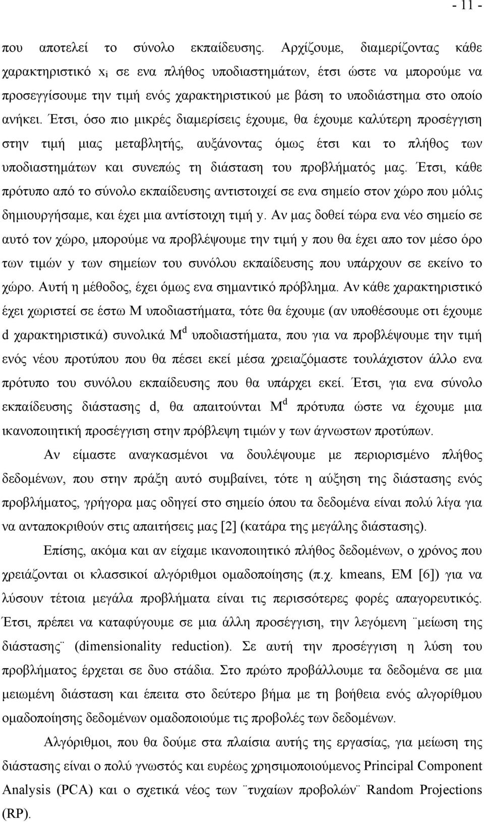 Έτσι, όσο πιο µικρές διαµερίσεις έχουµε, θα έχουµε καλύτερη προσέγγιση στην τιµή µιας µεταβλητής, αυξάνοντας όµως έτσι και το πλήθος των υποδιαστηµάτων και συνεπώς τη διάσταση του προβλήµατός µας.