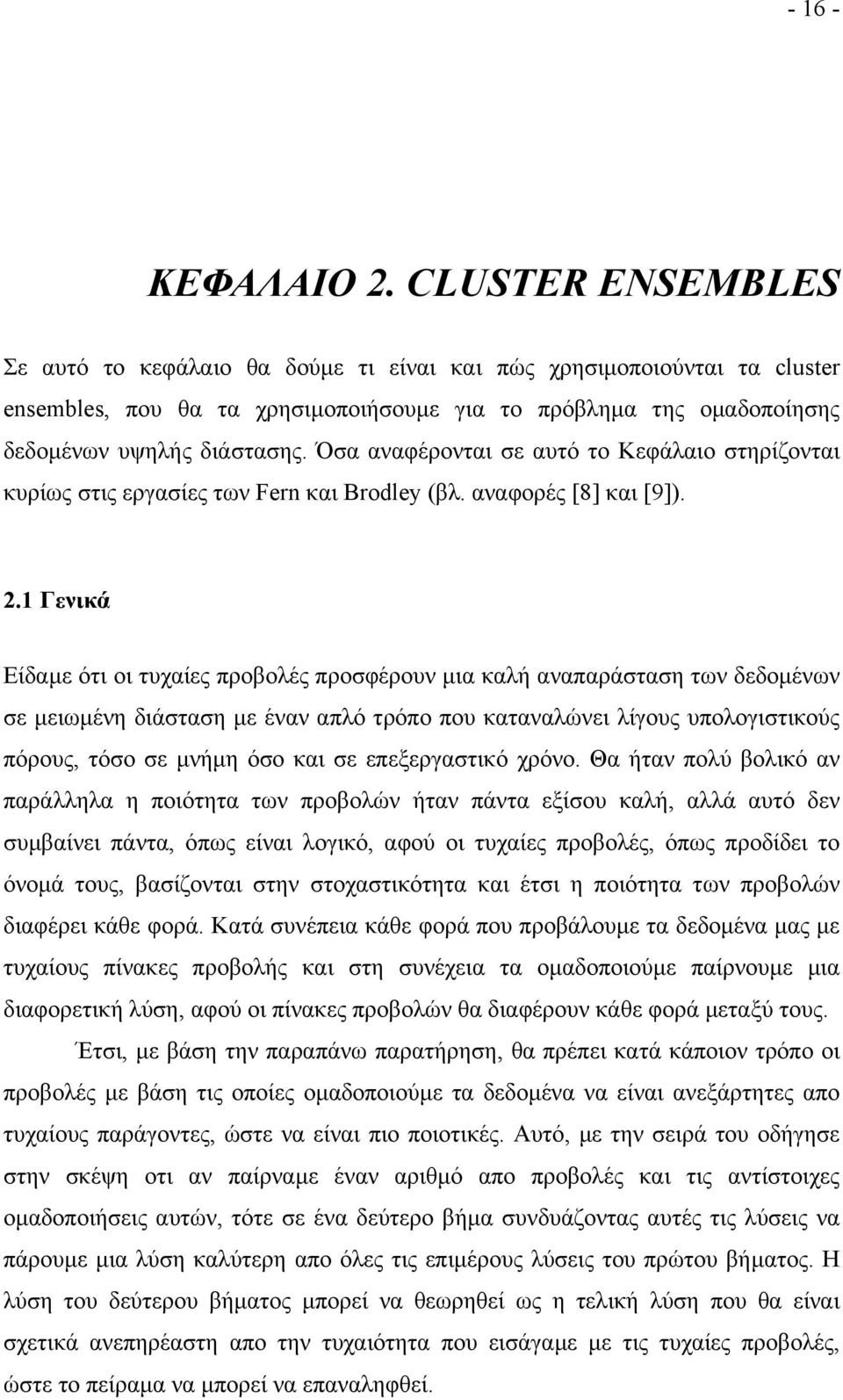 Όσα αναφέρονται σε αυτό το Κεφάλαιο στηρίζονται κυρίως στις εργασίες των Fern και Brodley (βλ. αναφορές [8] και [9]). 2.