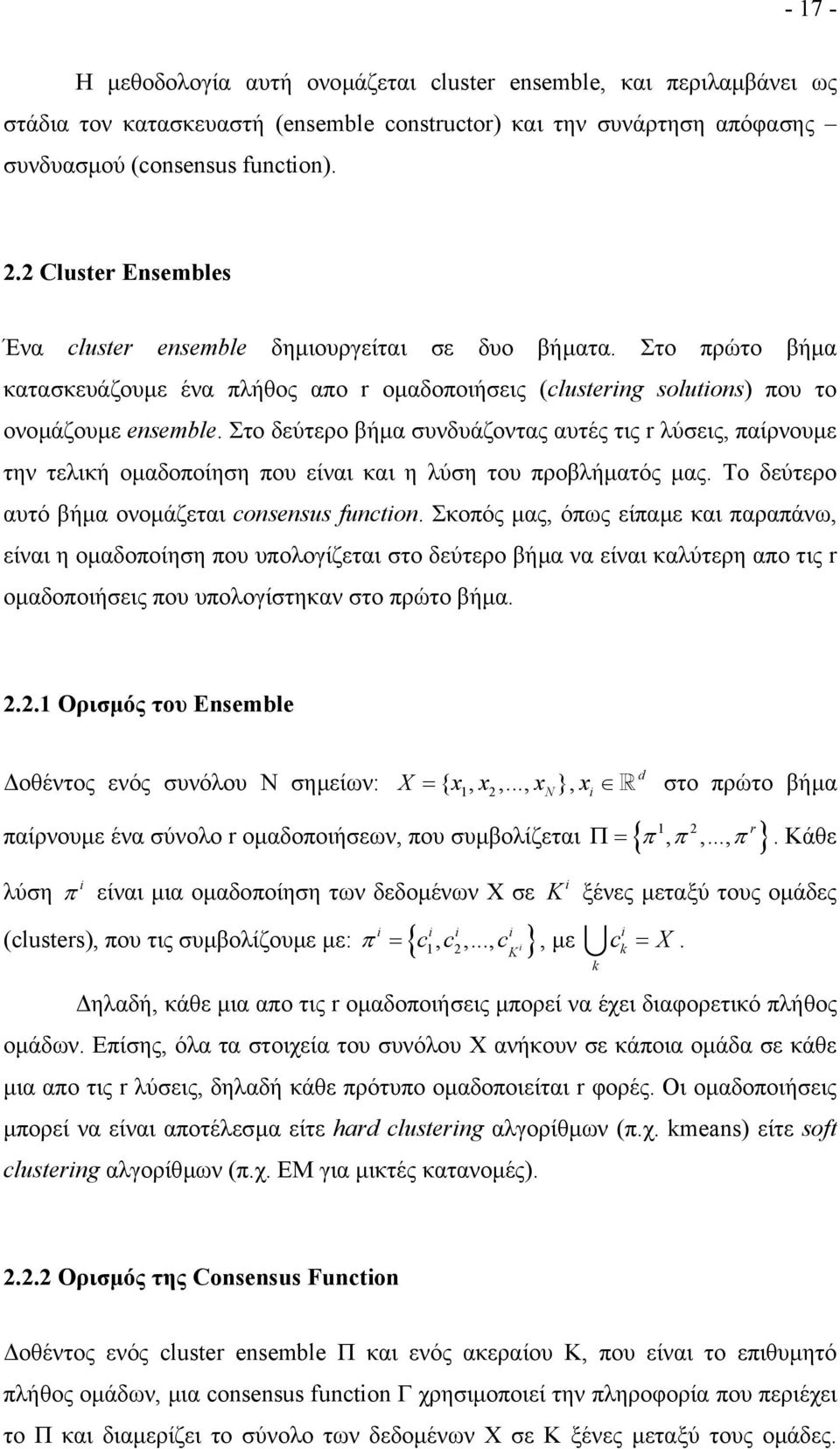 Στο δεύτερο βήµα συνδυάζοντας αυτές τις r λύσεις, παίρνουµε την τελική οµαδοποίηση που είναι και η λύση του προβλήµατός µας. Το δεύτερο αυτό βήµα ονοµάζεται consensus function.