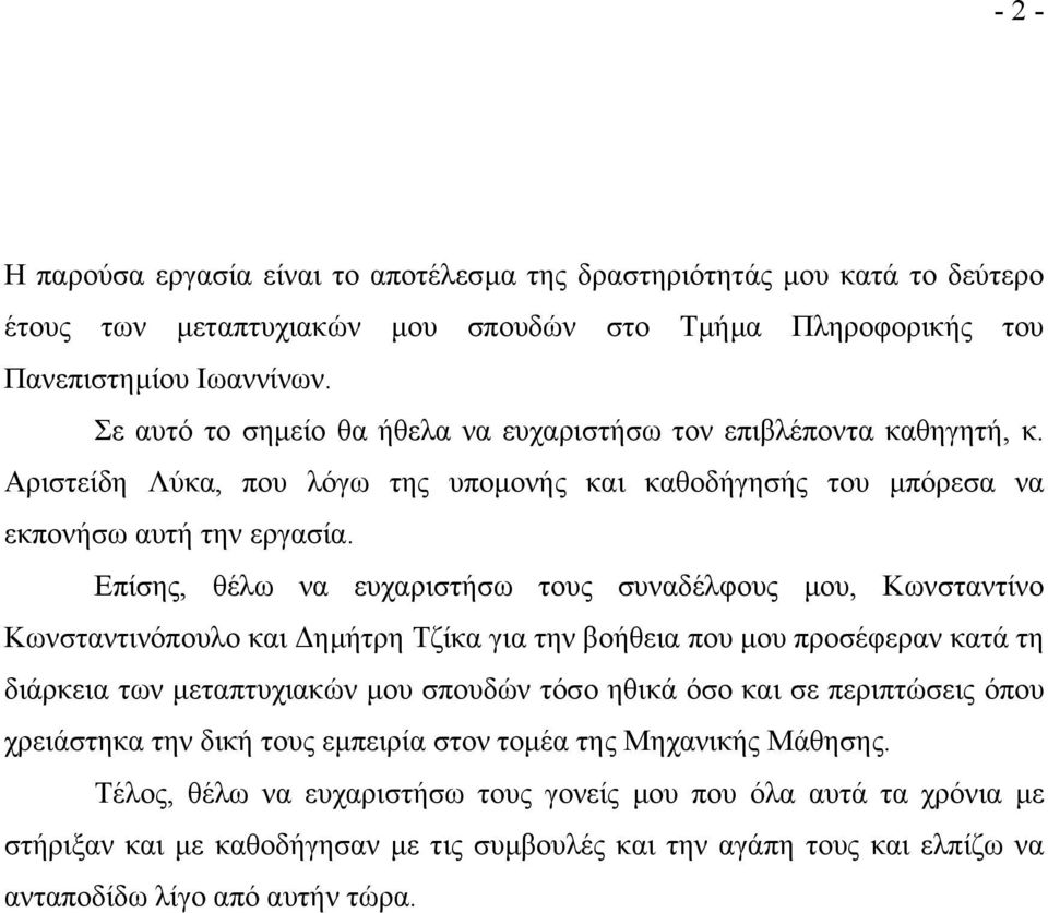 Επίσης, θέλω να ευχαριστήσω τους συναδέλφους µου, Κωνσταντίνο Κωνσταντινόπουλο και ηµήτρη Τζίκα για την βοήθεια που µου προσέφεραν κατά τη διάρκεια των µεταπτυχιακών µου σπουδών τόσο ηθικά όσο και σε