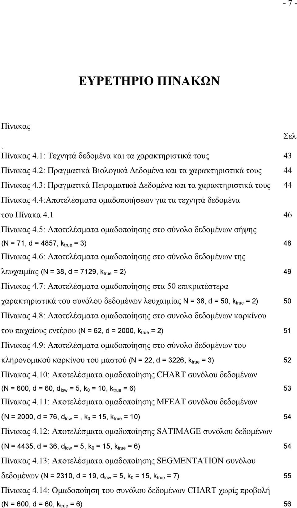 5: Αποτελέσµατα οµαδοποίησης στο σύνολο δεδοµένων σήψης (N = 71, d = 4857, k true = 3) 48 Πίνακας 4.