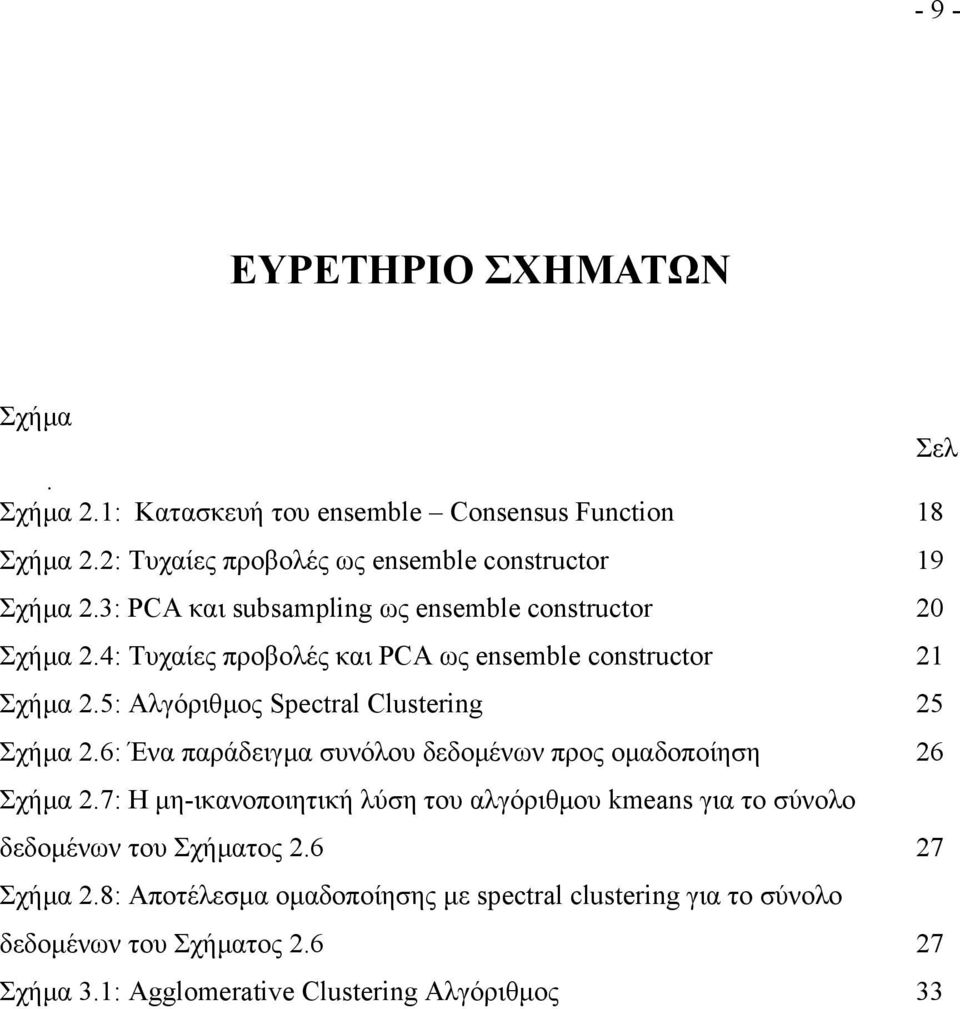5: Αλγόριθµος Spectral Clustering 25 Σχήµα 2.6: Ένα παράδειγµα συνόλου δεδοµένων προς οµαδοποίηση 26 Σχήµα 2.